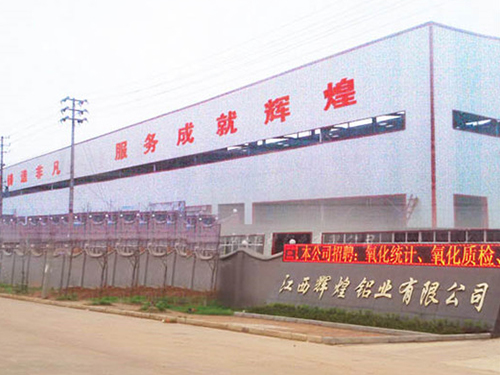 江西南昌輝煌鋁業